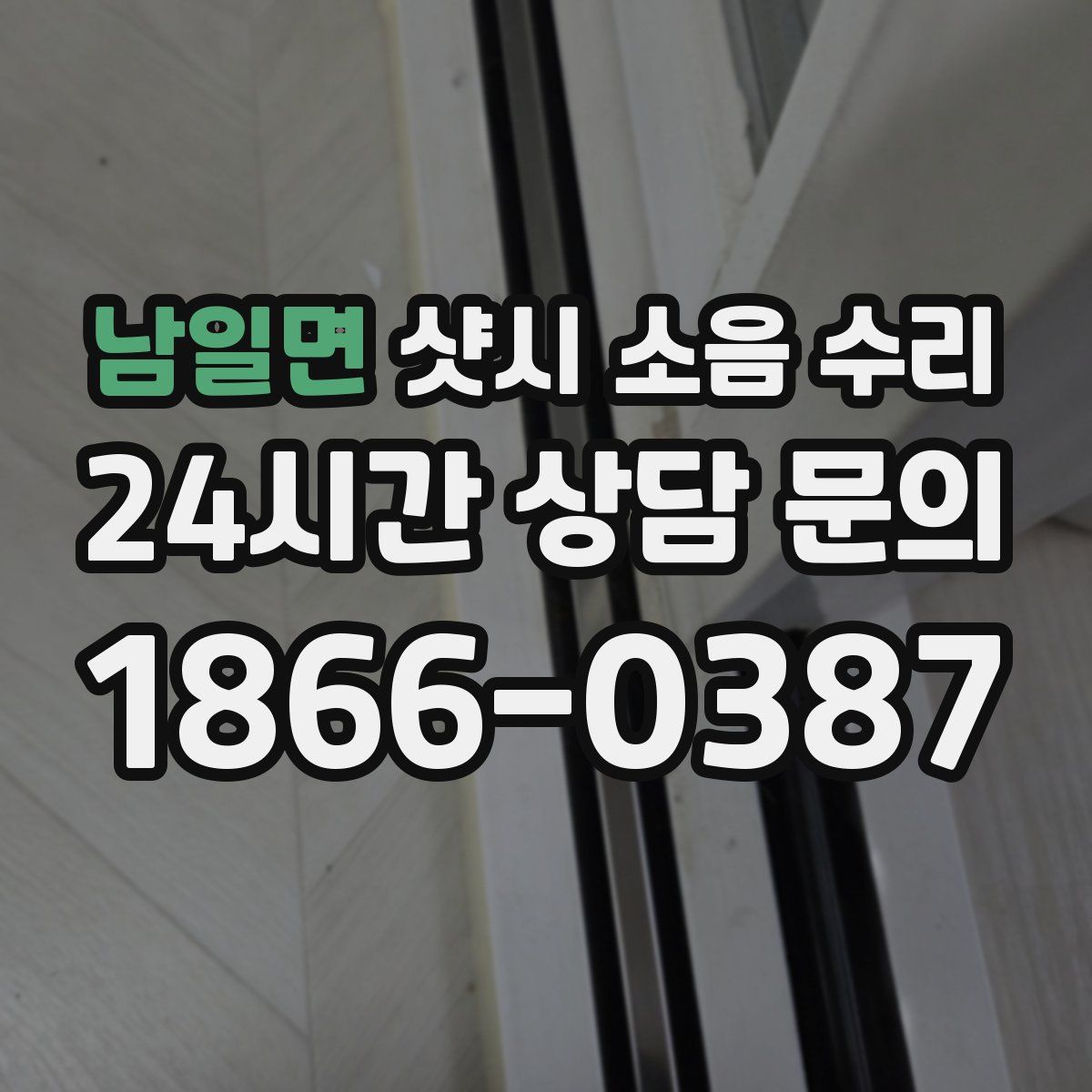남일면 샷시 소음 수리