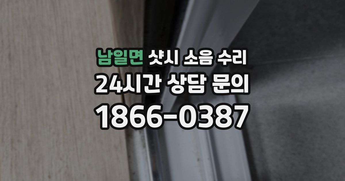 남일면 샷시 소음 수리