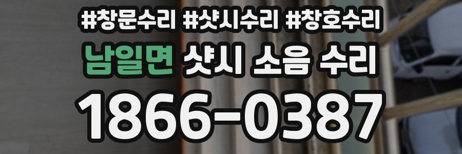 남일면 샷시 소음 수리