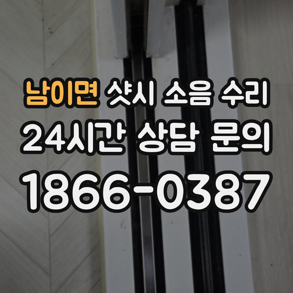 남이면 샷시 소음 수리