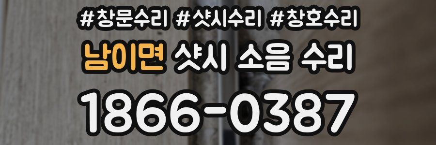 남이면 샷시 소음 수리