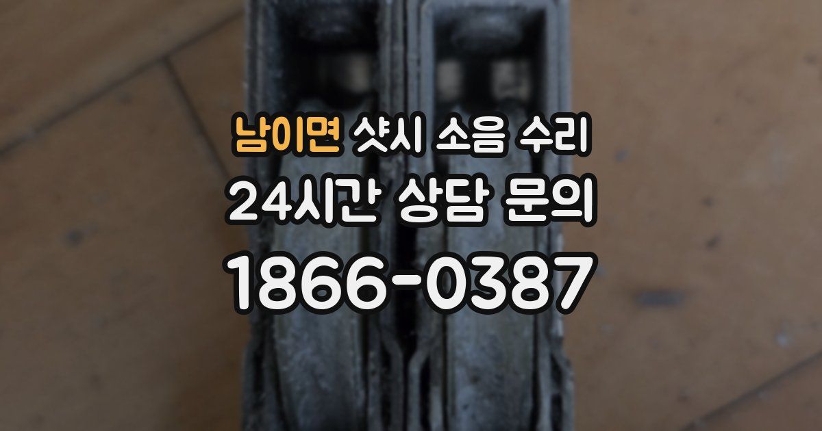 남이면 샷시 소음 수리