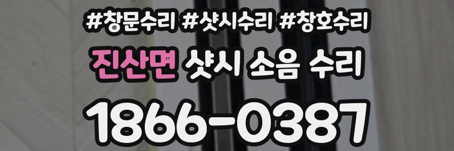 진산면 샷시 소음 수리