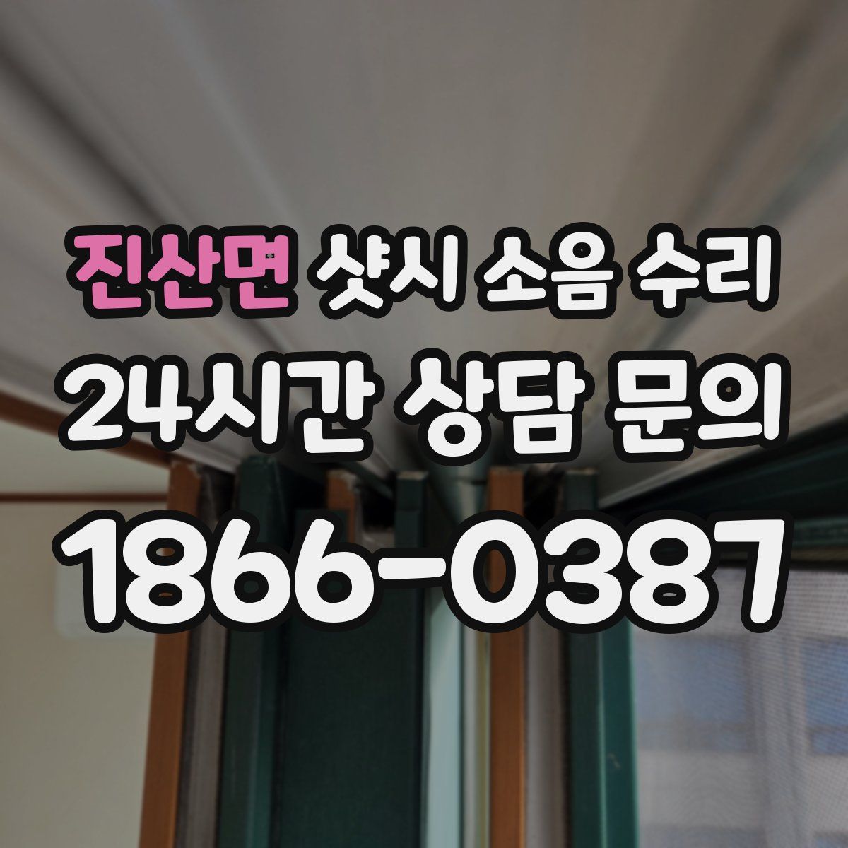 진산면 샷시 소음 수리