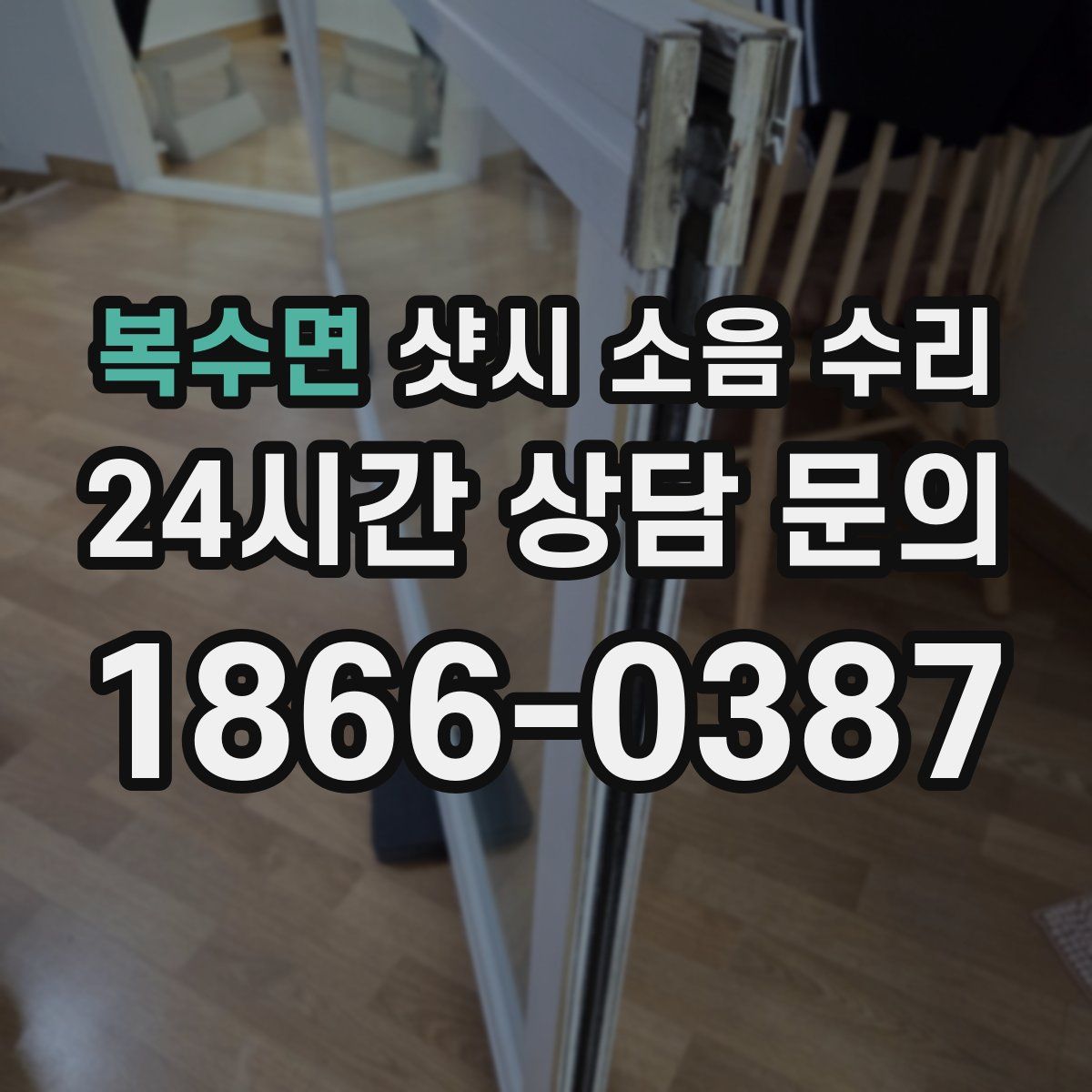 복수면 샷시 소음 수리
