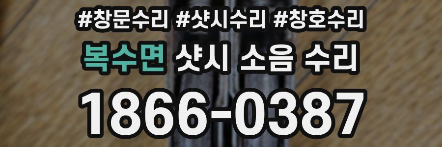 복수면 샷시 소음 수리