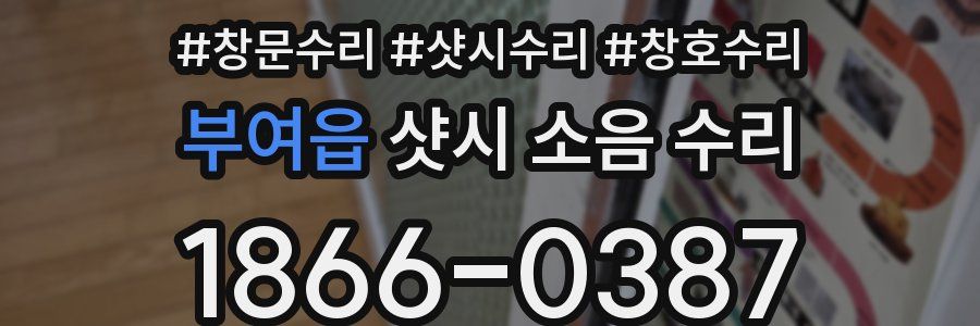 부여읍 샷시 소음 수리