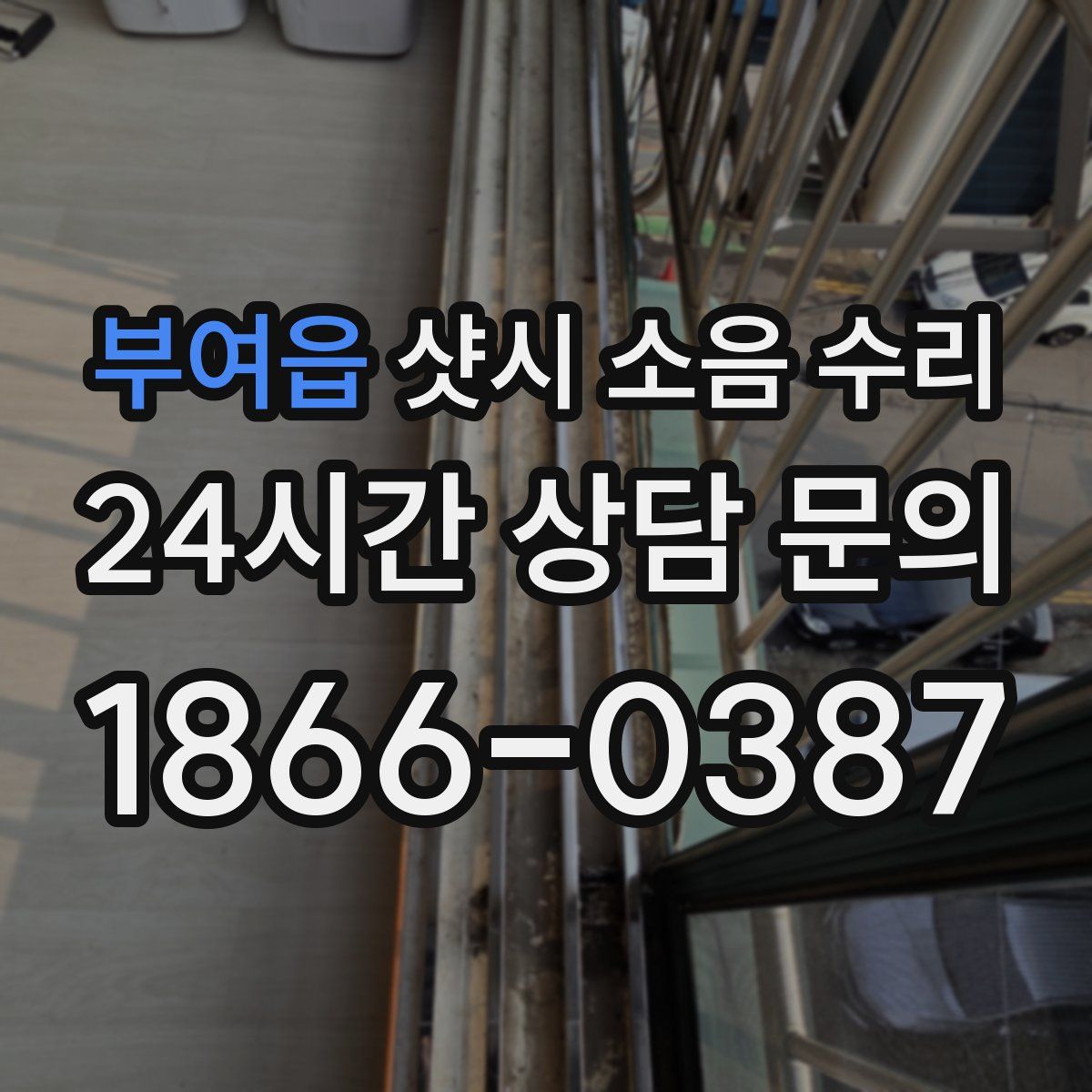 부여읍 샷시 소음 수리