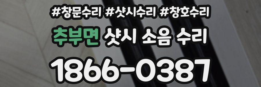 추부면 샷시 소음 수리