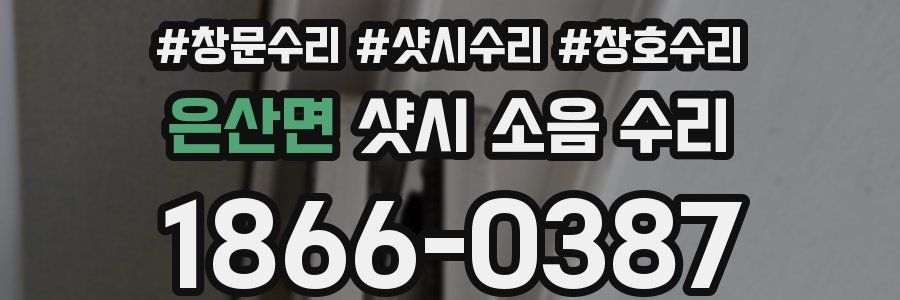 은산면 샷시 소음 수리