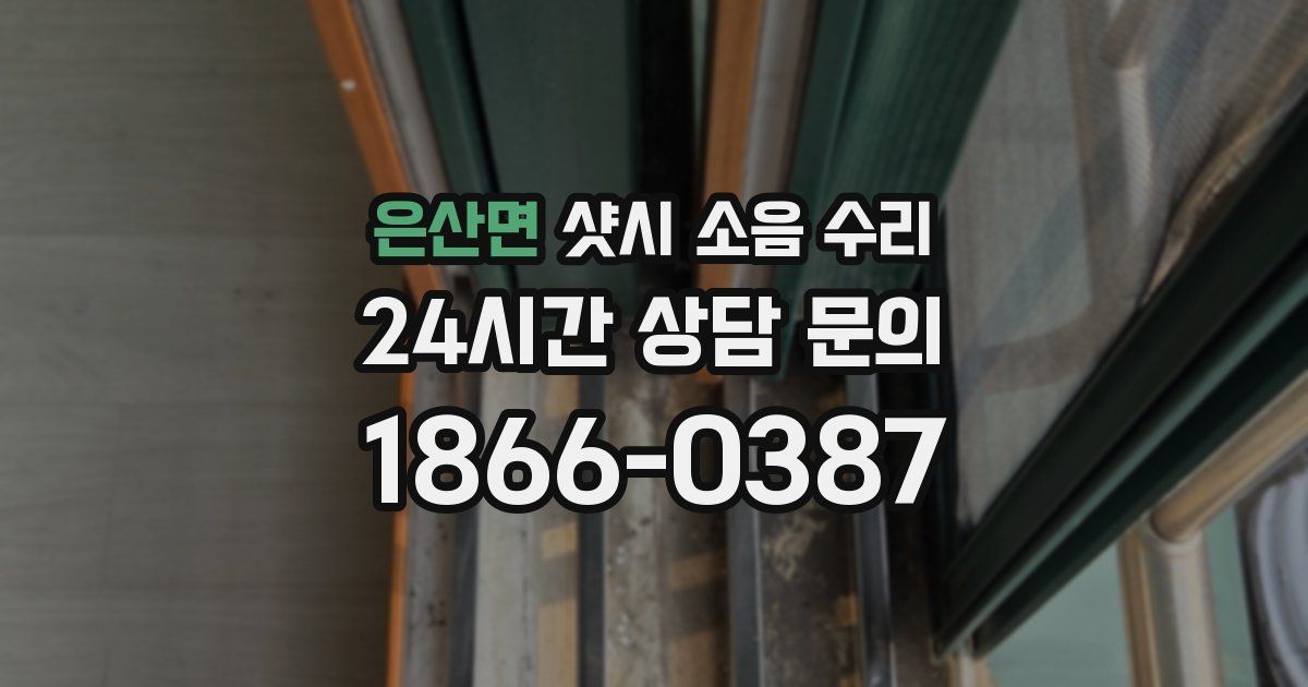 은산면 샷시 소음 수리