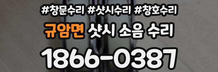 규암면 샷시 소음 수리