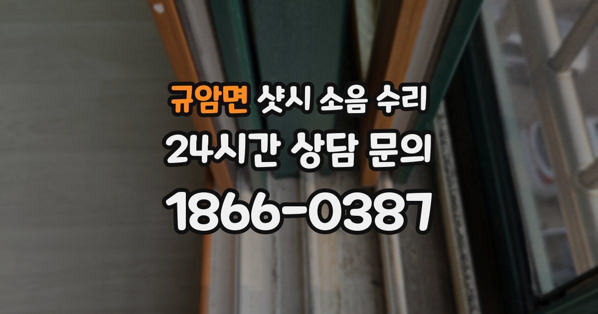 규암면 샷시 소음 수리