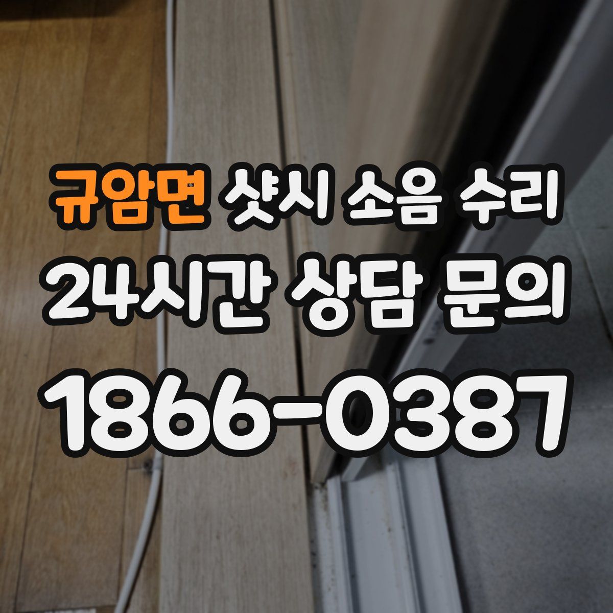 규암면 샷시 소음 수리