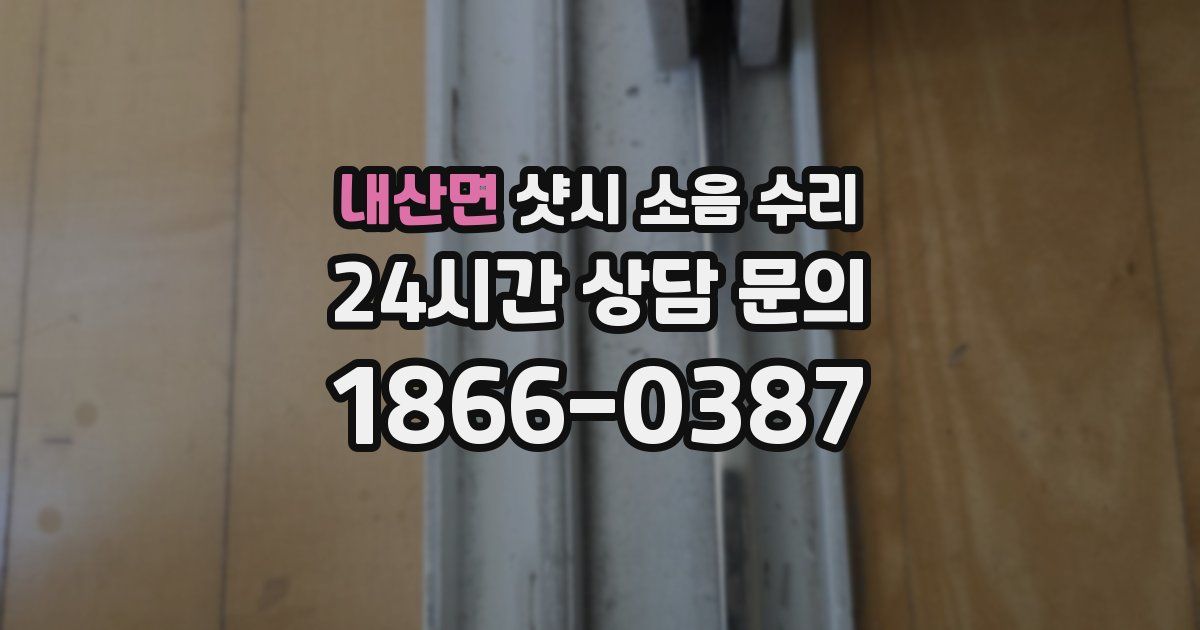 내산면 샷시 소음 수리
