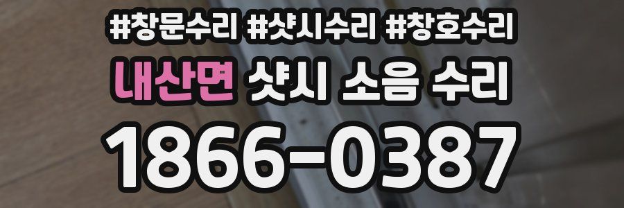 내산면 샷시 소음 수리