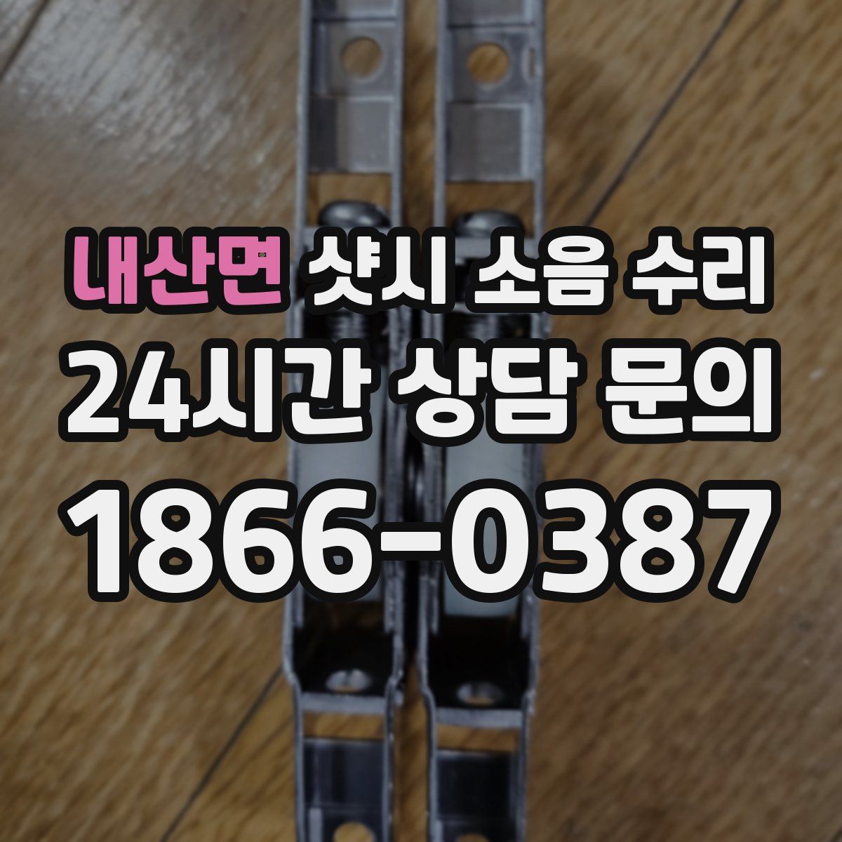 내산면 샷시 소음 수리