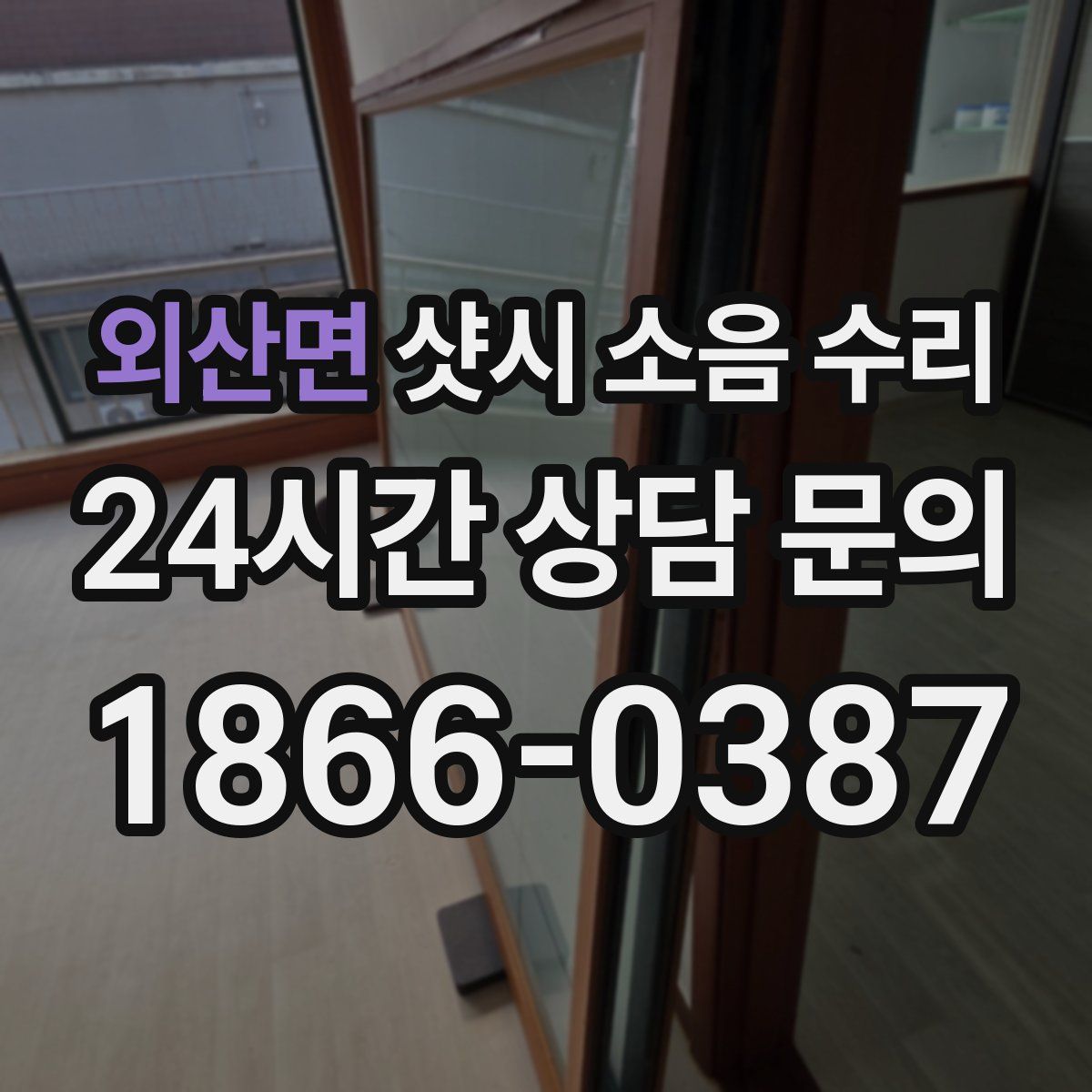외산면 샷시 소음 수리