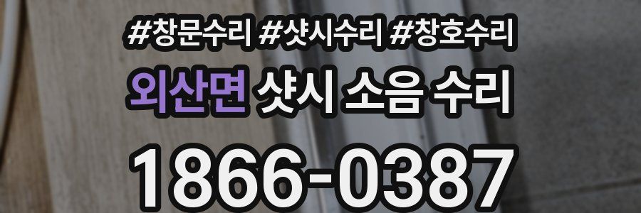 외산면 샷시 소음 수리