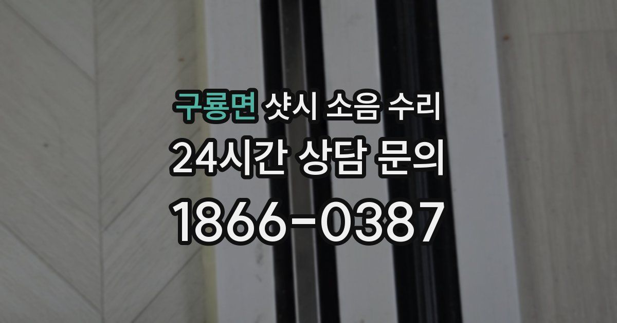 구룡면 샷시 소음 수리