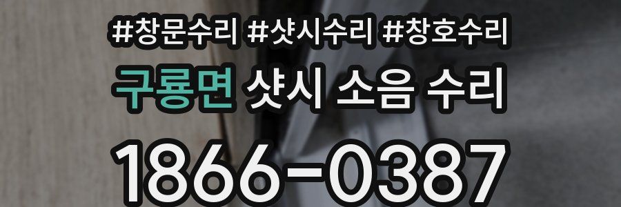 구룡면 샷시 소음 수리