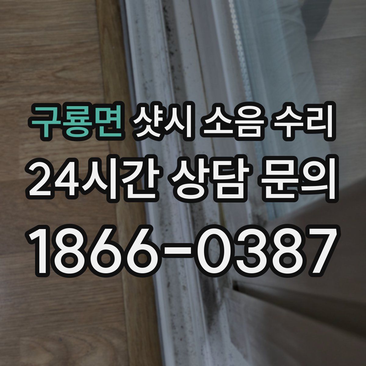 구룡면 샷시 소음 수리