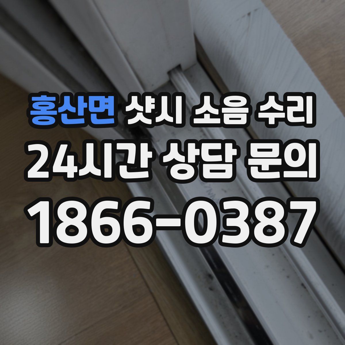 홍산면 샷시 소음 수리