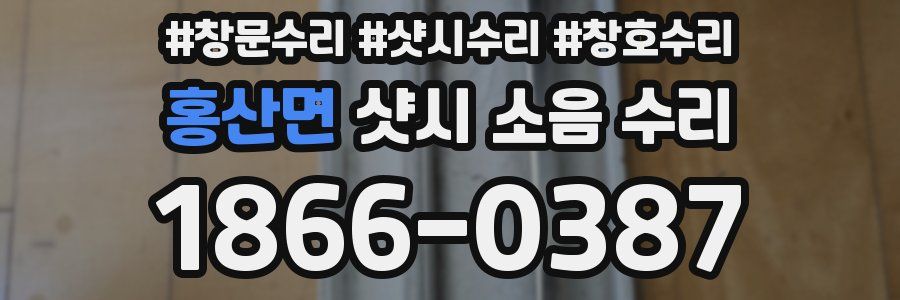 홍산면 샷시 소음 수리