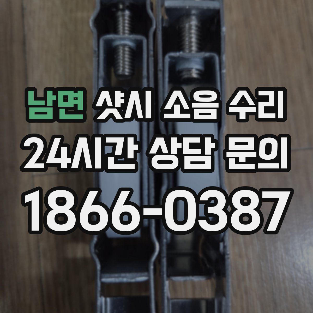 남면 샷시 소음 수리