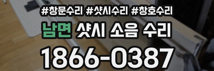 남면 샷시 소음 수리