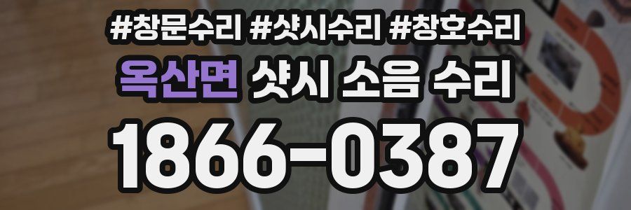 옥산면 샷시 소음 수리