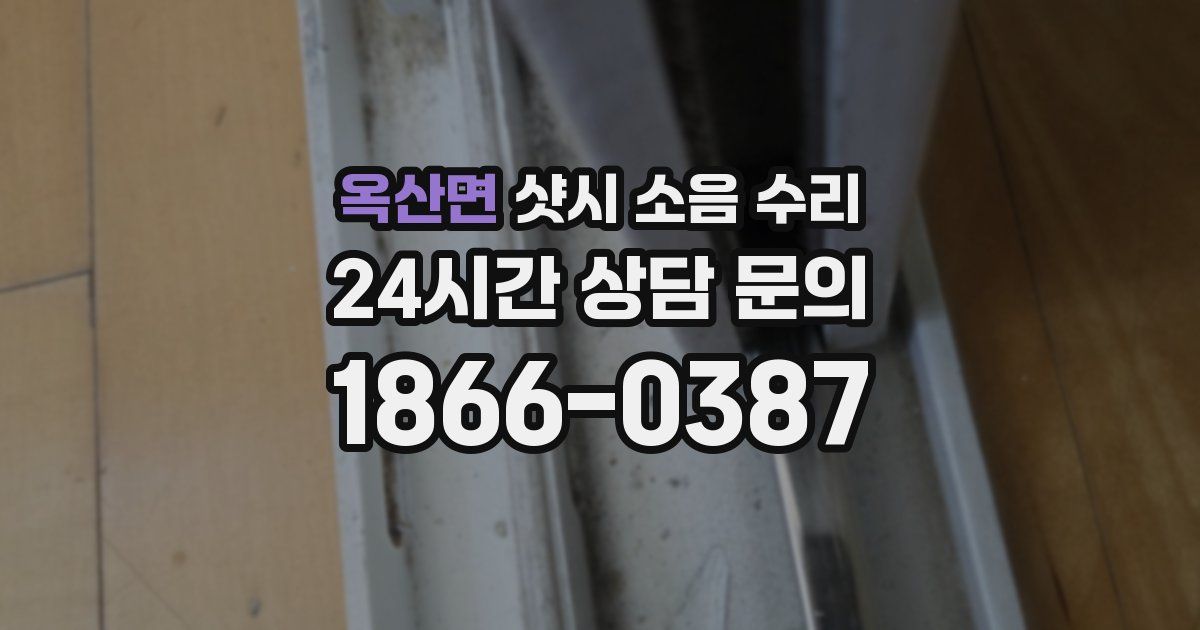 옥산면 샷시 소음 수리