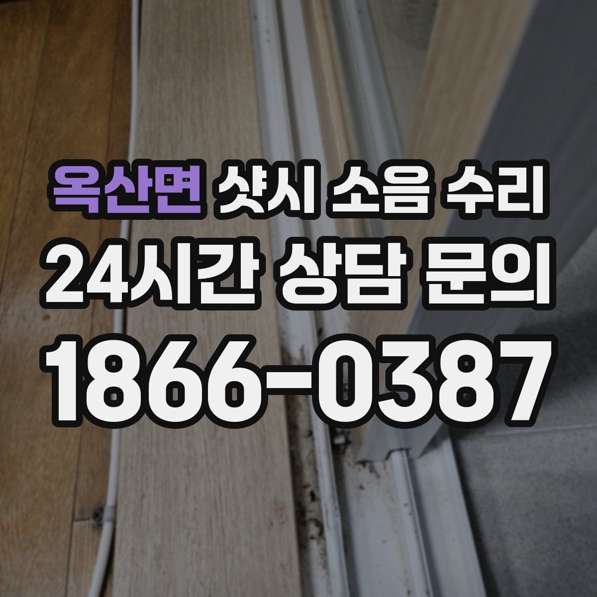 옥산면 샷시 소음 수리