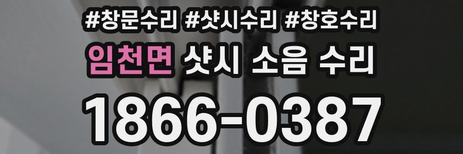 임천면 샷시 소음 수리