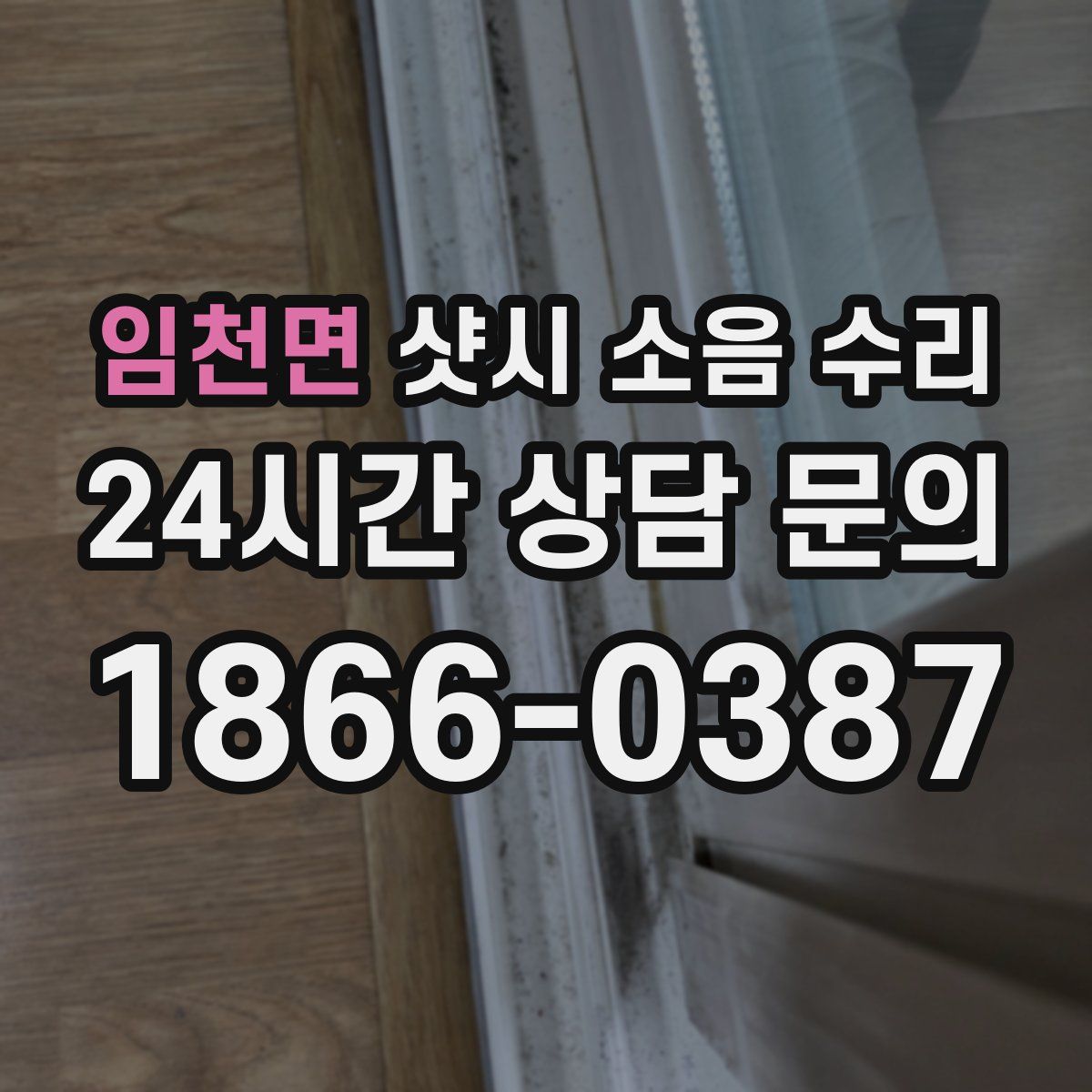 임천면 샷시 소음 수리
