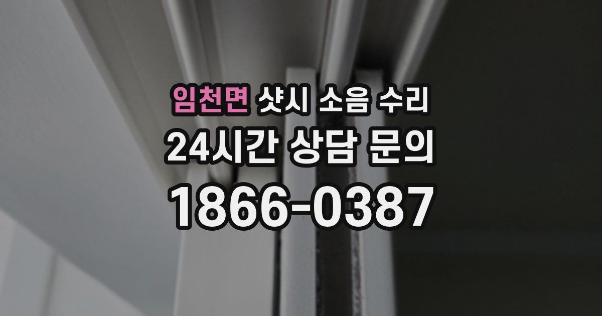 임천면 샷시 소음 수리