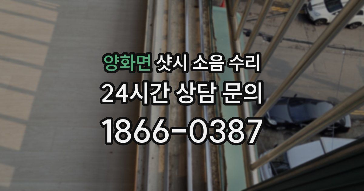 양화면 샷시 소음 수리