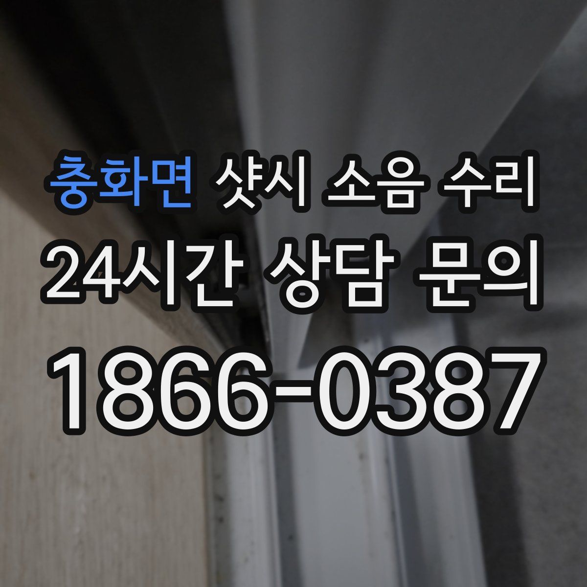충화면 샷시 소음 수리