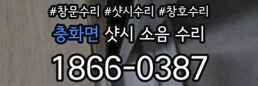 충화면 샷시 소음 수리