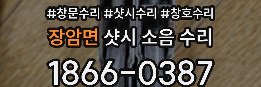 장암면 샷시 소음 수리