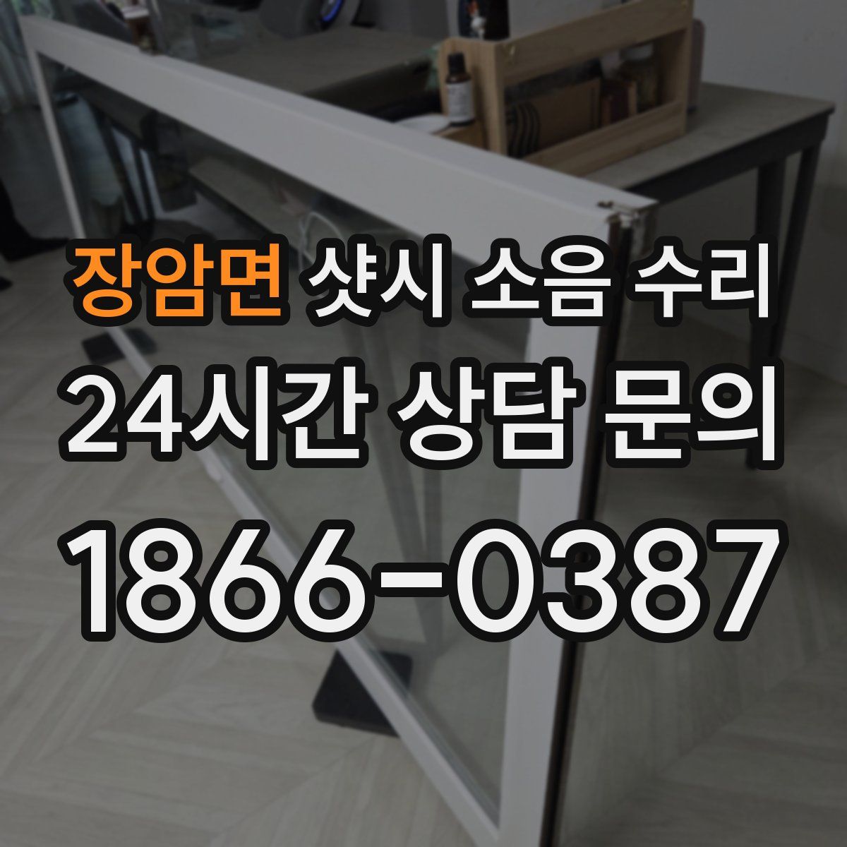 장암면 샷시 소음 수리