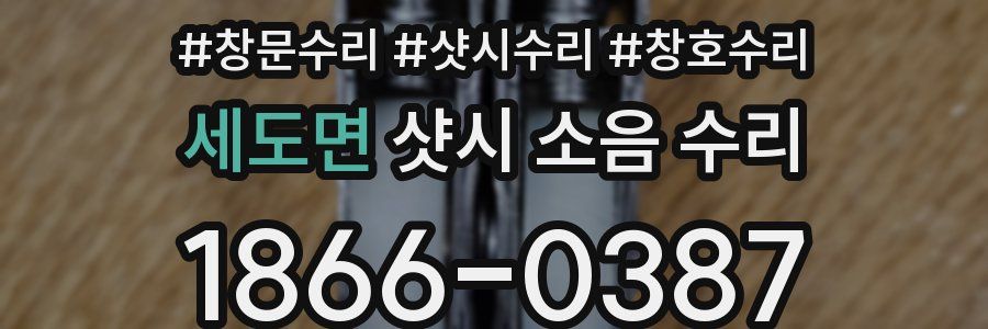세도면 샷시 소음 수리