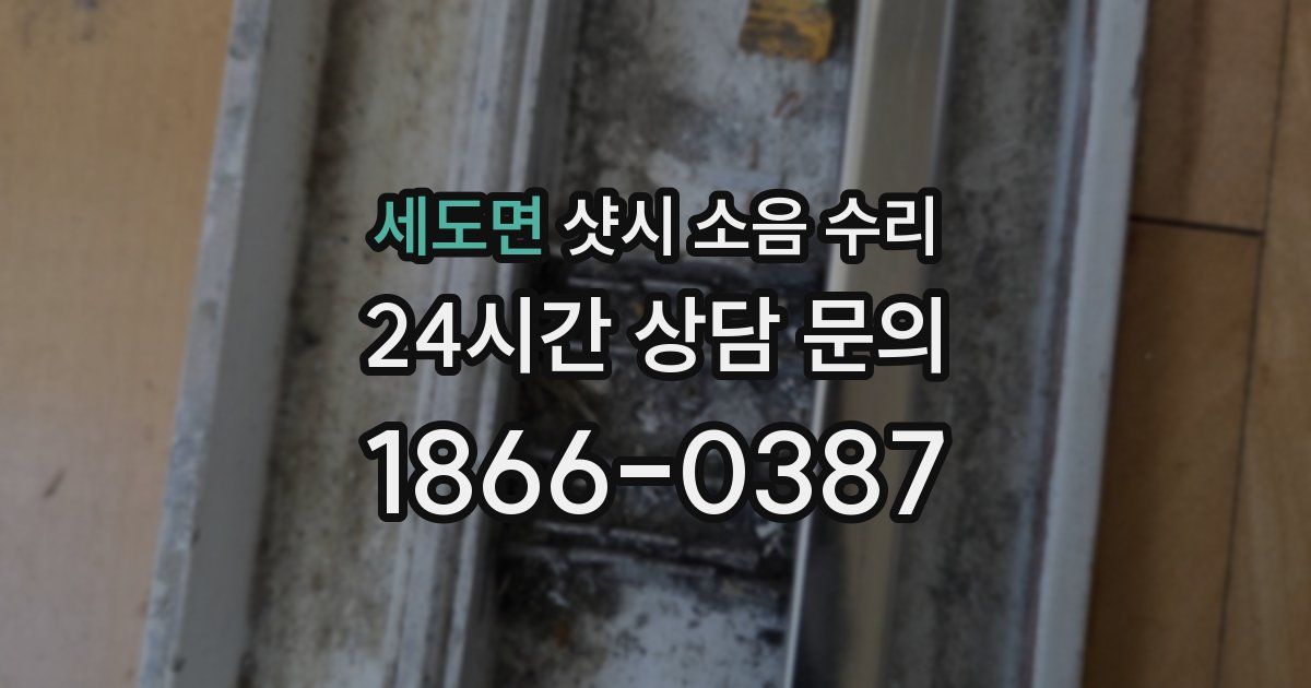 세도면 샷시 소음 수리