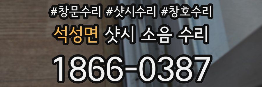 석성면 샷시 소음 수리
