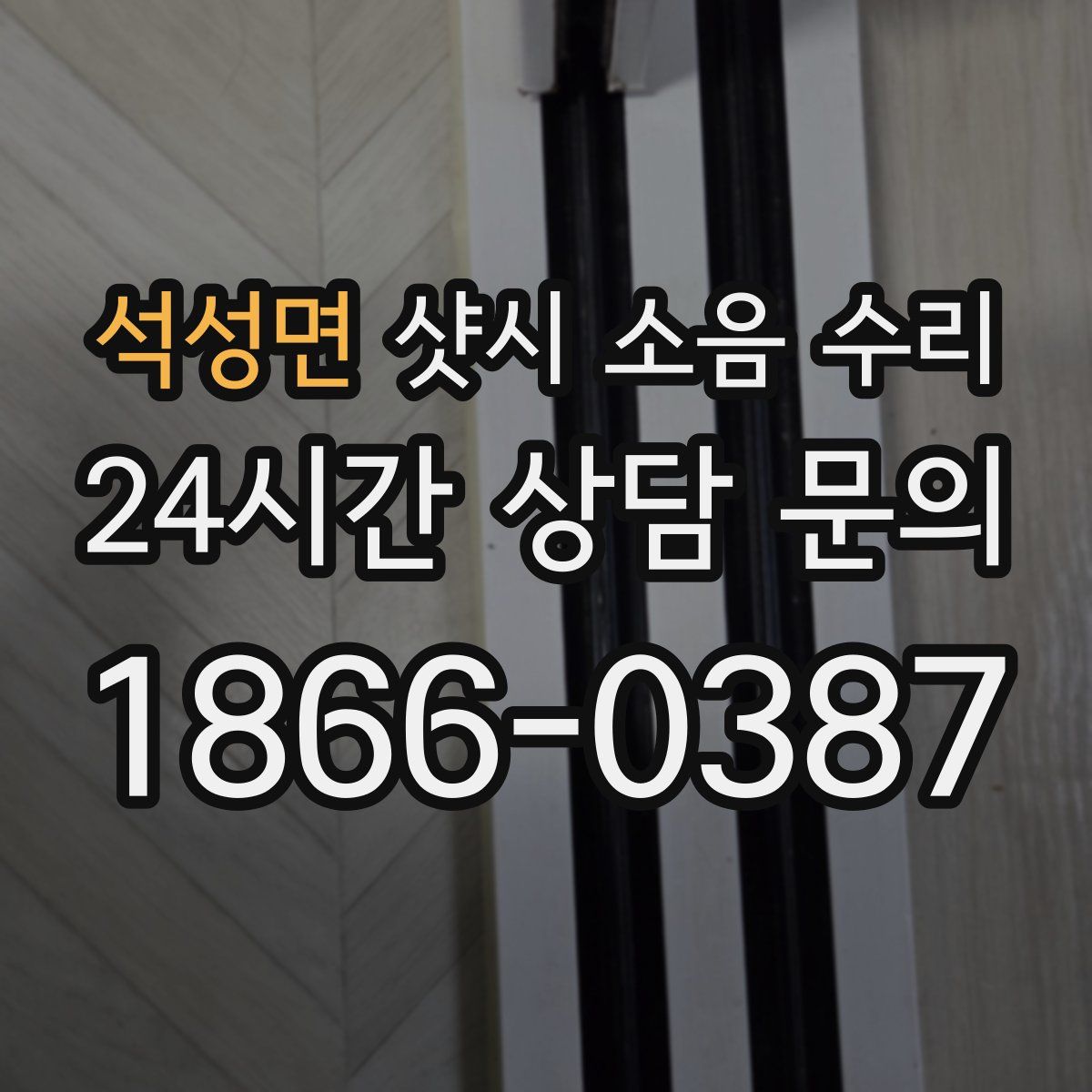 석성면 샷시 소음 수리