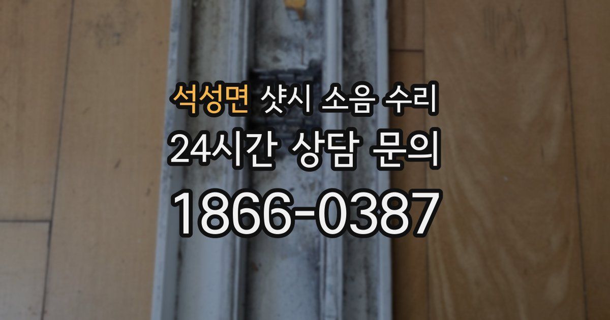 석성면 샷시 소음 수리