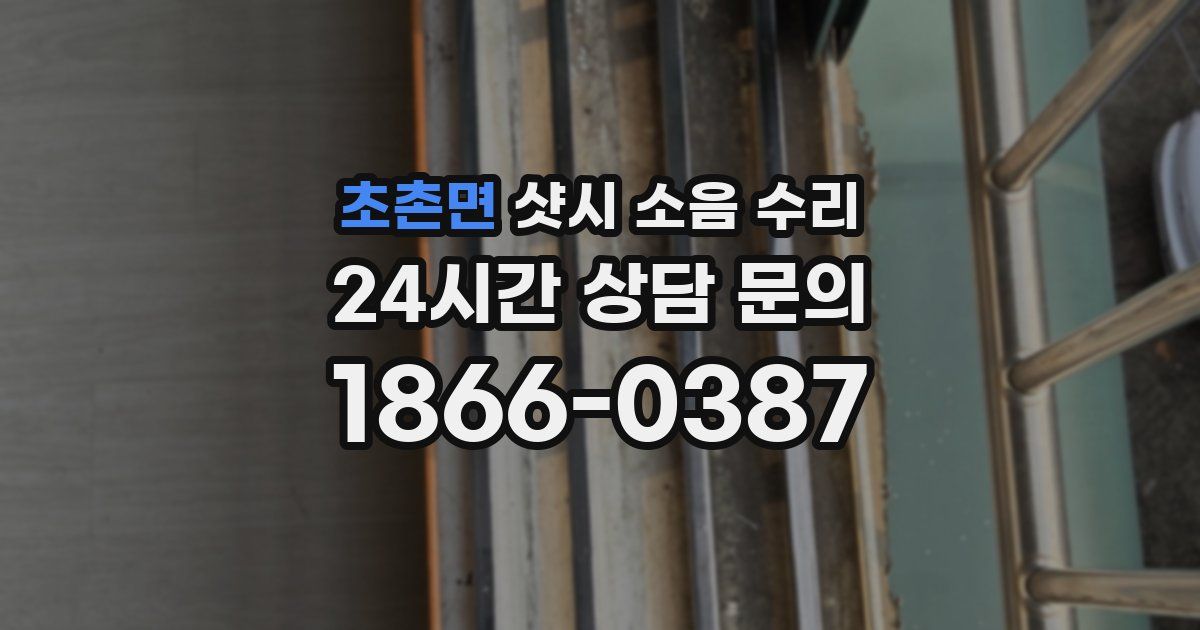 초촌면 샷시 소음 수리