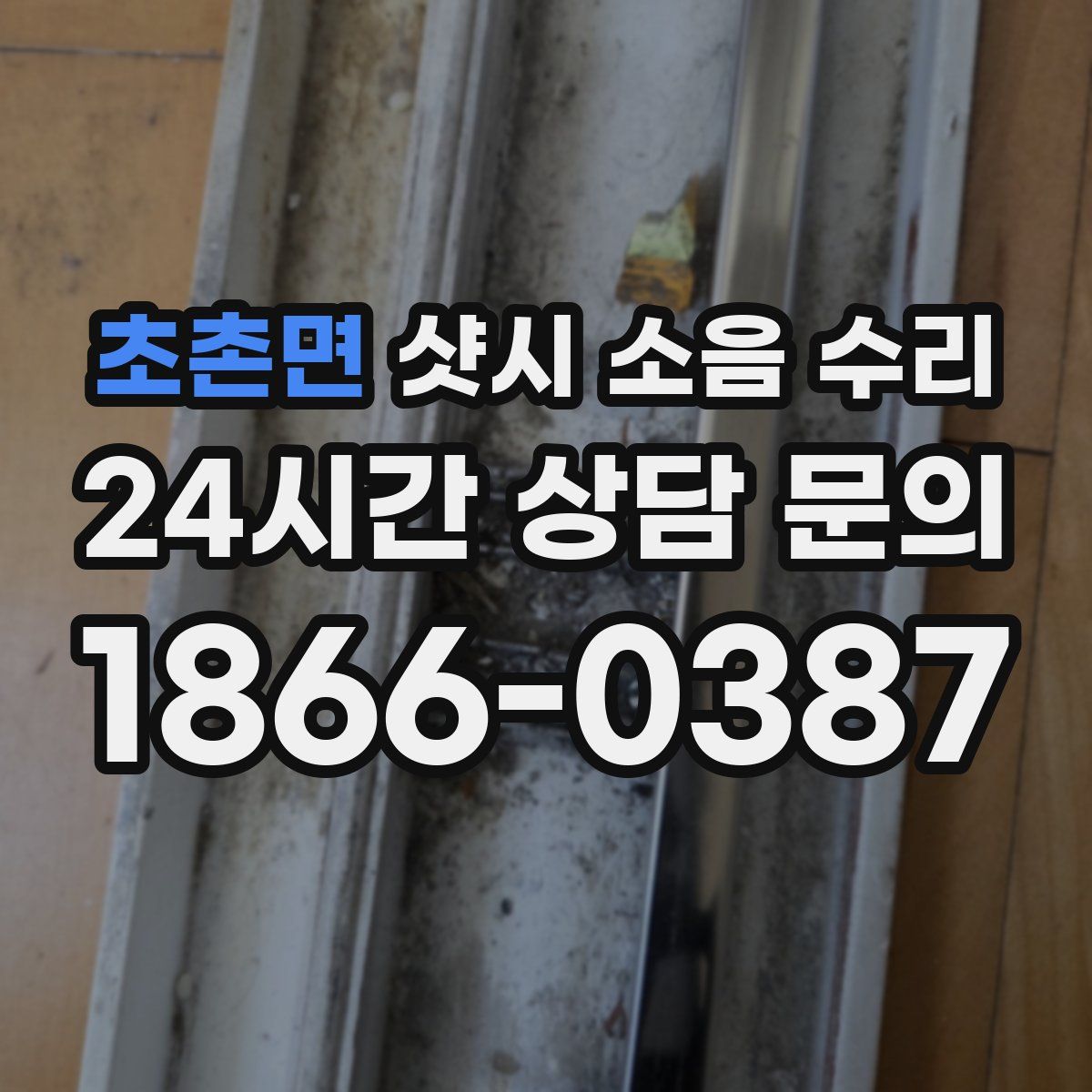 초촌면 샷시 소음 수리