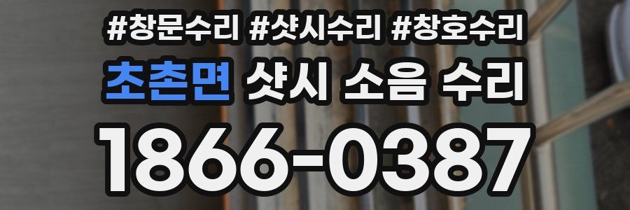 초촌면 샷시 소음 수리