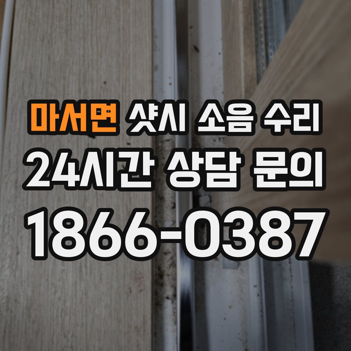 마서면 샷시 소음 수리